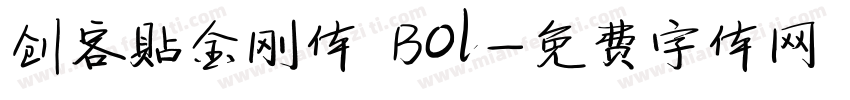 创客贴金刚体 Bol字体转换